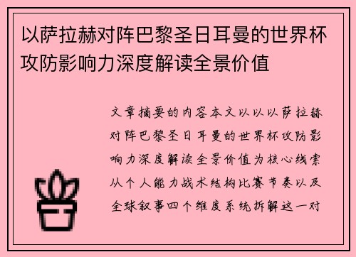 以萨拉赫对阵巴黎圣日耳曼的世界杯攻防影响力深度解读全景价值 以萨拉赫对阵巴黎圣日耳曼的世界杯攻防影响力深度解读全景价值