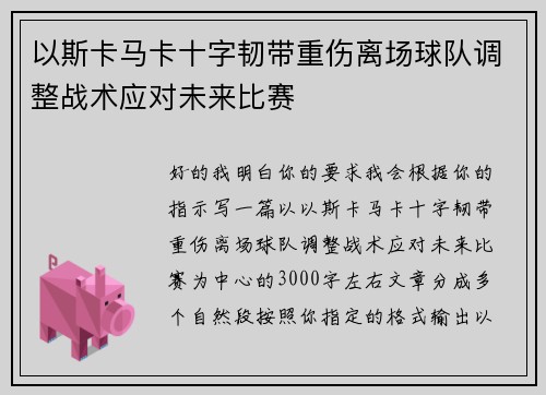 以斯卡马卡十字韧带重伤离场球队调整战术应对未来比赛 以斯卡马卡十字韧带重伤离场球队调整战术应对未来比赛