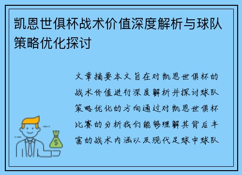 凯恩世俱杯战术价值深度解析与球队策略优化探讨 凯恩世俱杯战术价值深度解析与球队策略优化探讨