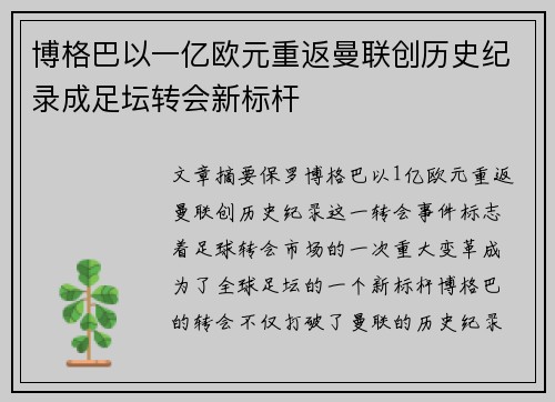 博格巴以一亿欧元重返曼联创历史纪录成足坛转会新标杆 博格巴以一亿欧元重返曼联创历史纪录成足坛转会新标杆