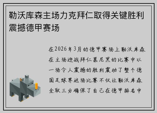 勒沃库森主场力克拜仁取得关键胜利震撼德甲赛场 勒沃库森主场力克拜仁取得关键胜利震撼德甲赛场