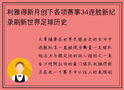 利雅得新月创下各项赛事34连胜新纪录刷新世界足球历史 利雅得新月创下各项赛事34连胜新纪录刷新世界足球历史