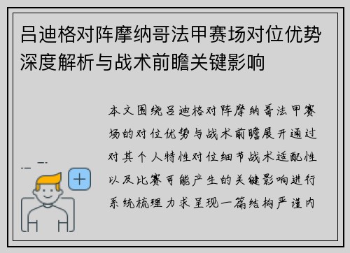 吕迪格对阵摩纳哥法甲赛场对位优势深度解析与战术前瞻关键影响 吕迪格对阵摩纳哥法甲赛场对位优势深度解析与战术前瞻关键影响