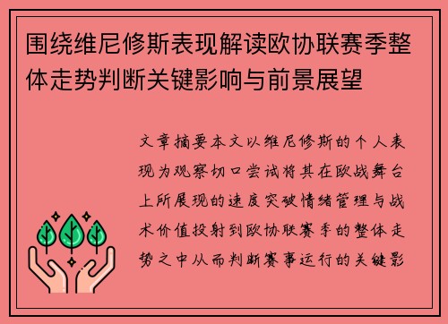 围绕维尼修斯表现解读欧协联赛季整体走势判断关键影响与前景展望 围绕维尼修斯表现解读欧协联赛季整体走势判断关键影响与前景展望