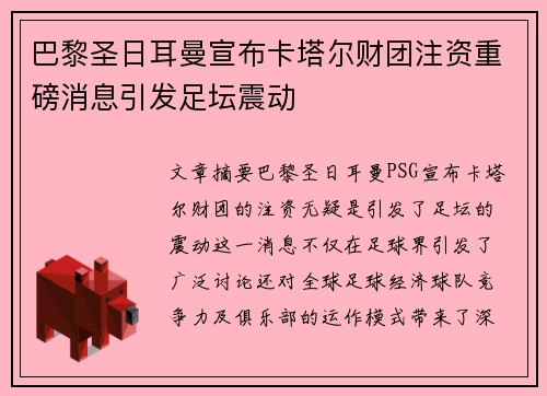 巴黎圣日耳曼宣布卡塔尔财团注资重磅消息引发足坛震动 巴黎圣日耳曼宣布卡塔尔财团注资重磅消息引发足坛震动