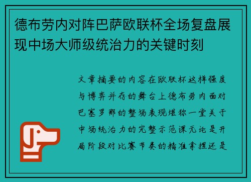 德布劳内对阵巴萨欧联杯全场复盘展现中场大师级统治力的关键时刻 德布劳内对阵巴萨欧联杯全场复盘展现中场大师级统治力的关键时刻