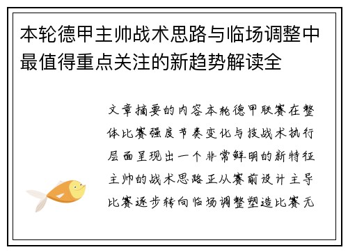 本轮德甲主帅战术思路与临场调整中最值得重点关注的新趋势解读全 本轮德甲主帅战术思路与临场调整中最值得重点关注的新趋势解读全