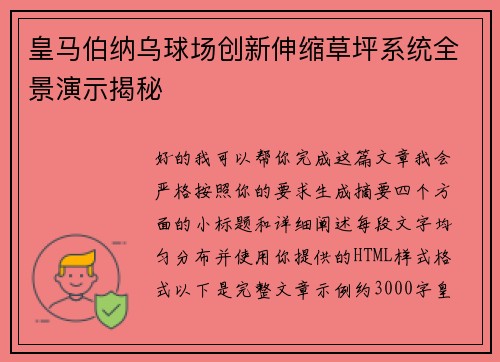 皇马伯纳乌球场创新伸缩草坪系统全景演示揭秘 皇马伯纳乌球场创新伸缩草坪系统全景演示揭秘