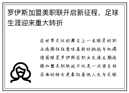 罗伊斯加盟美职联开启新征程,足球生涯迎来重大转折 罗伊斯加盟美职联开启新征程,足球生涯迎来重大转折