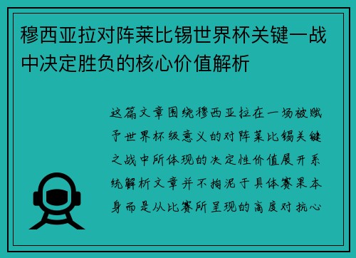 穆西亚拉对阵莱比锡世界杯关键一战中决定胜负的核心价值解析 穆西亚拉对阵莱比锡世界杯关键一战中决定胜负的核心价值解析