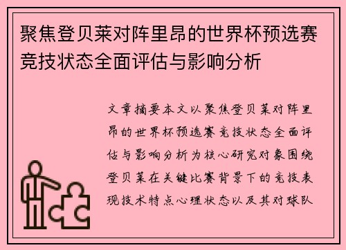 聚焦登贝莱对阵里昂的世界杯预选赛竞技状态全面评估与影响分析