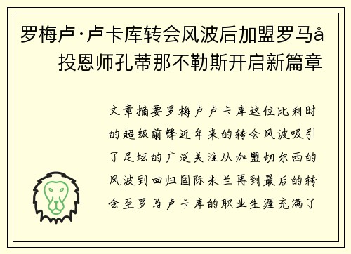 罗梅卢·卢卡库转会风波后加盟罗马再投恩师孔蒂那不勒斯开启新篇章 罗梅卢·卢卡库转会风波后加盟罗马再投恩师孔蒂那不勒斯开启新篇章