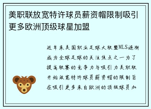 美职联放宽特许球员薪资帽限制吸引更多欧洲顶级球星加盟 美职联放宽特许球员薪资帽限制吸引更多欧洲顶级球星加盟