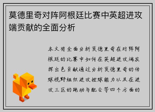 莫德里奇对阵阿根廷比赛中英超进攻端贡献的全面分析