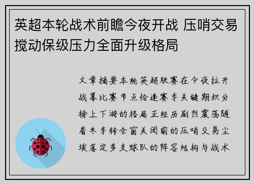 英超本轮战术前瞻今夜开战 压哨交易搅动保级压力全面升级格局