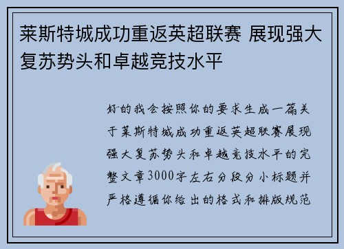 莱斯特城成功重返英超联赛 展现强大复苏势头和卓越竞技水平