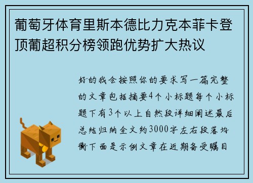 葡萄牙体育里斯本德比力克本菲卡登顶葡超积分榜领跑优势扩大热议