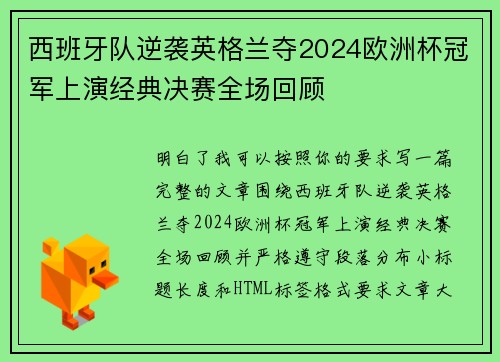 西班牙队逆袭英格兰夺2024欧洲杯冠军上演经典决赛全场回顾