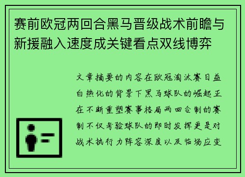 赛前欧冠两回合黑马晋级战术前瞻与新援融入速度成关键看点双线博弈