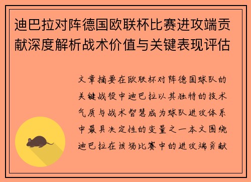 迪巴拉对阵德国欧联杯比赛进攻端贡献深度解析战术价值与关键表现评估 迪巴拉对阵德国欧联杯比赛进攻端贡献深度解析战术价值与关键表现评估