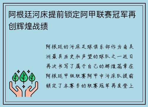 阿根廷河床提前锁定阿甲联赛冠军再创辉煌战绩
