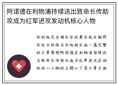 阿诺德在利物浦持续送出致命长传助攻成为红军进攻发动机核心人物