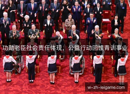 功勋老臣社会责任体现,公益行动回馈青训事业 功勋老臣社会责任体现,公益行动回馈青训事业