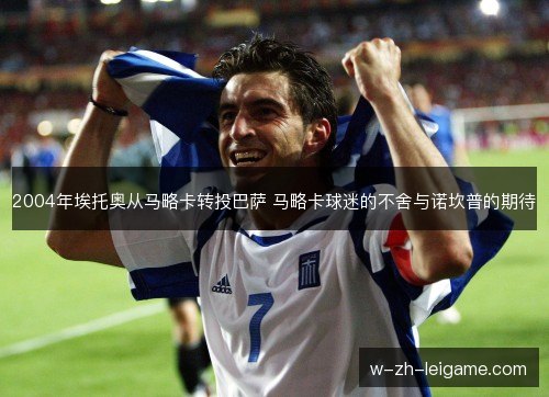 2004年埃托奥从马略卡转投巴萨 马略卡球迷的不舍与诺坎普的期待